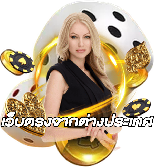 เว็บตรงจากต่างประเทศ