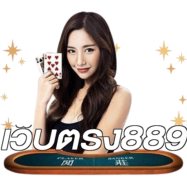 เว็บตรง889