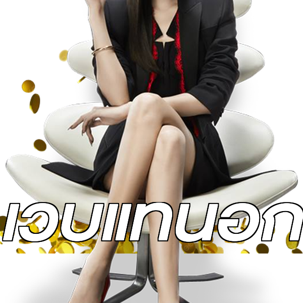 เว็บแท้นอก