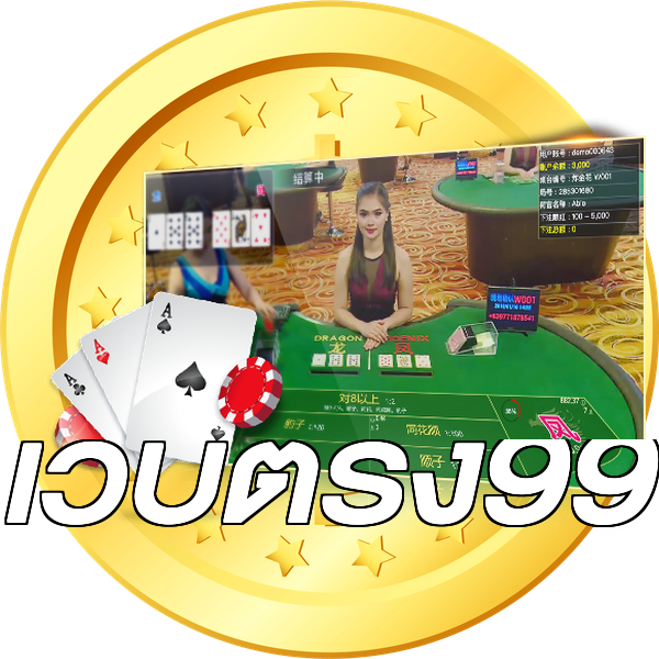 เว็บตรง99