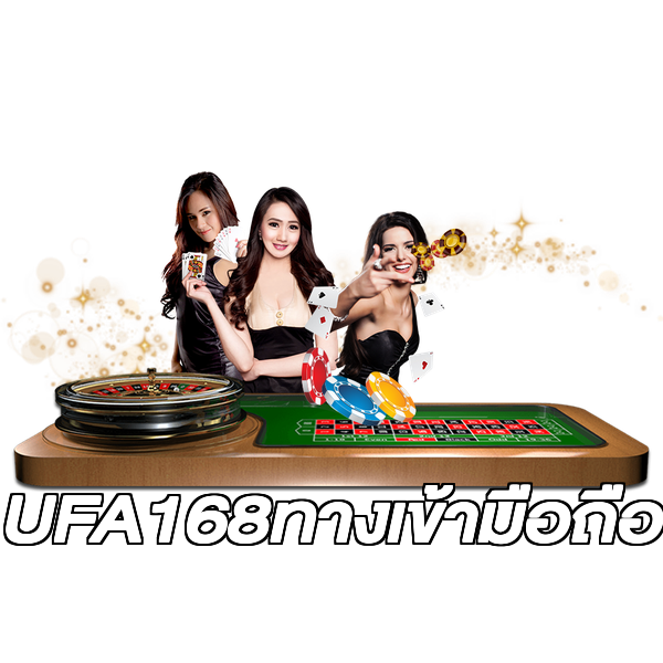 UFA168ทางเข้ามือถือ