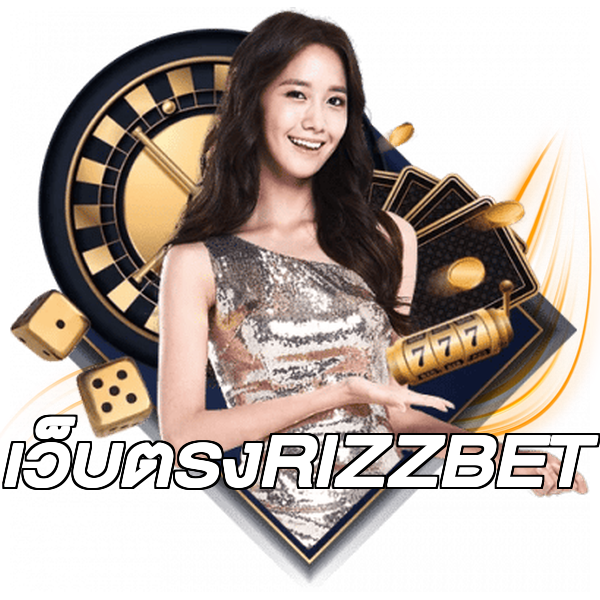 เว็บตรงRIZZBET