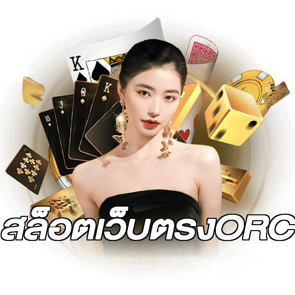 สล็อตเว็บตรงORC
