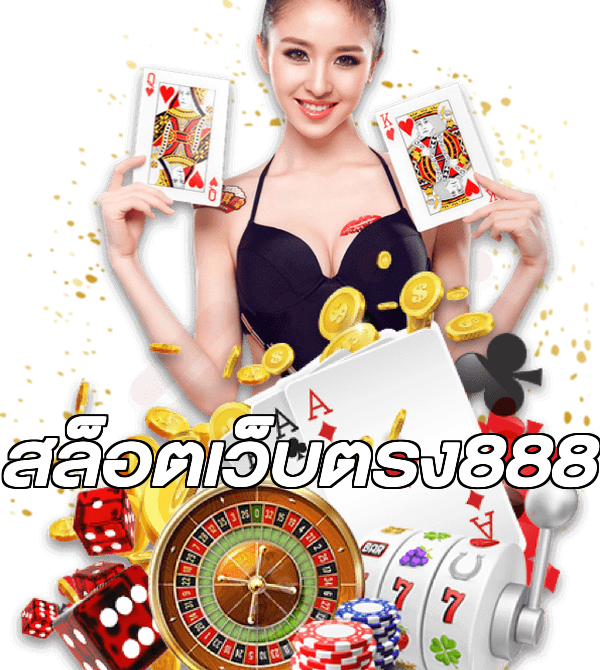 สล็อตเว็บตรง888