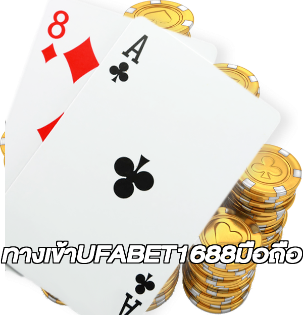 ทางเข้าUFABET1688มือถือ