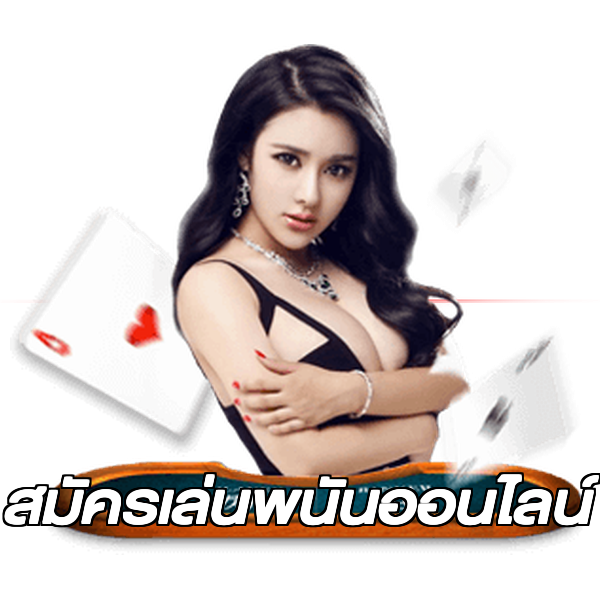สมัครเล่นพนันออนไลน์