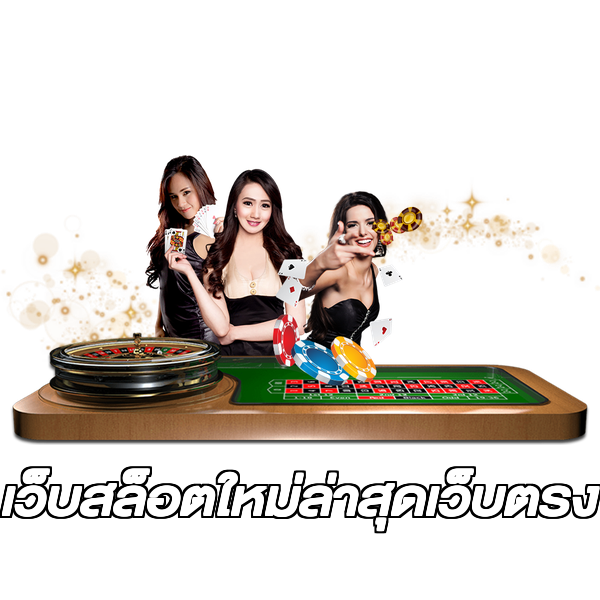 เว็บสล็อตใหม่ล่าสุดเว็บตรง