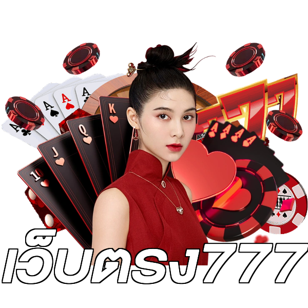 เว็บตรง777
