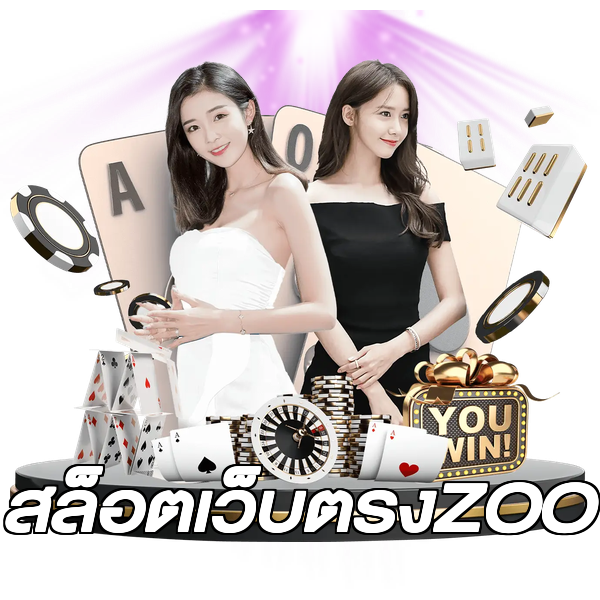สล็อตเว็บตรงZOO