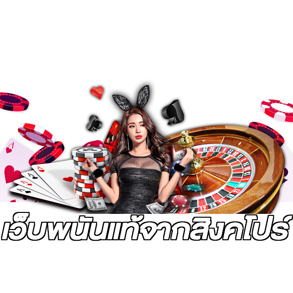 เว็บพนันแท้จากสิงคโปร์