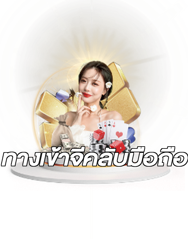 ทางเข้าจีคลับมือถือ