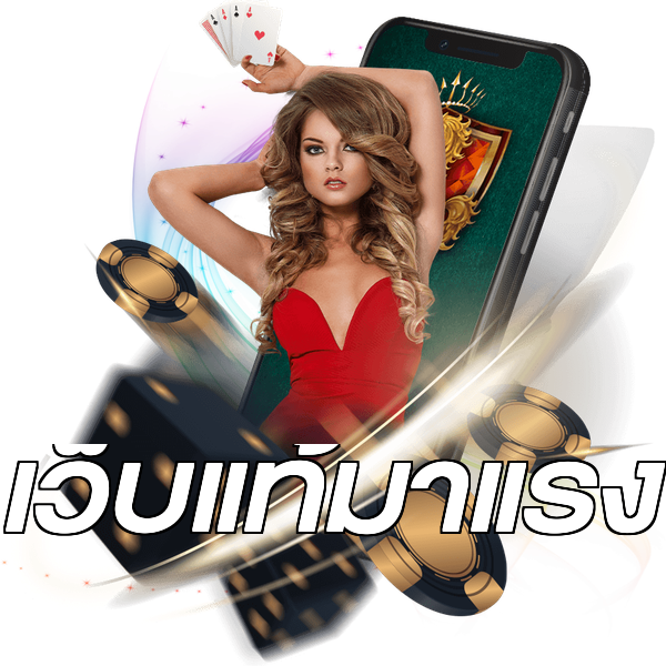 เว็บแท้มาแรง