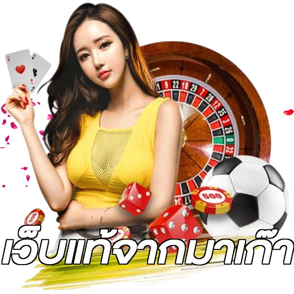 เว็บแท้จากมาเก๊า