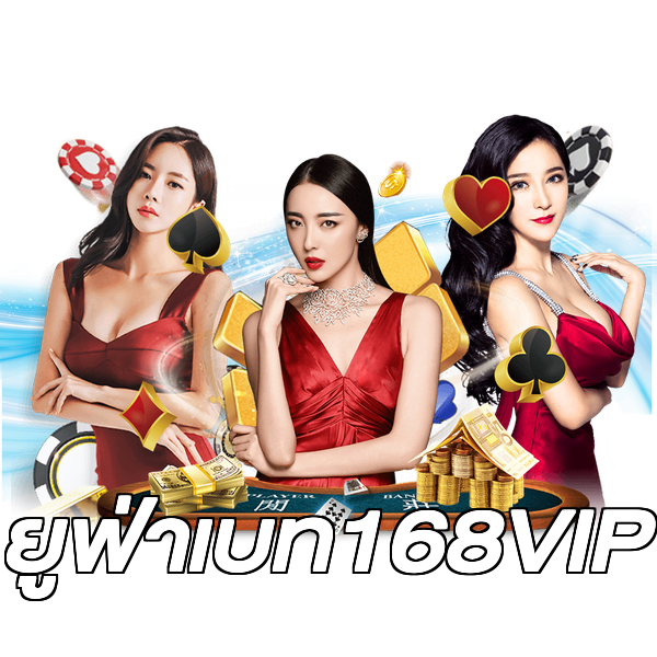 ยูฟ่าเบท168VIP