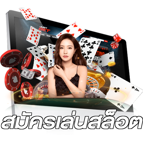 สมัครเล่นสล็อต