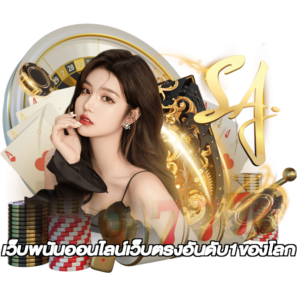 เว็บพนันออนไลน์เว็บตรงอันดับ1ของโลก