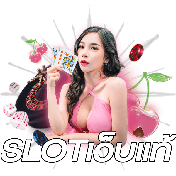SLOTเว็บแท้