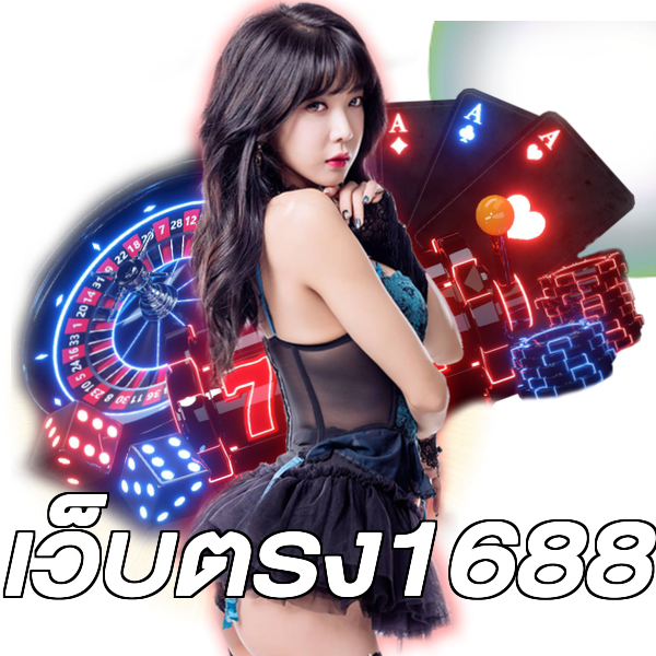 เว็บตรง1688